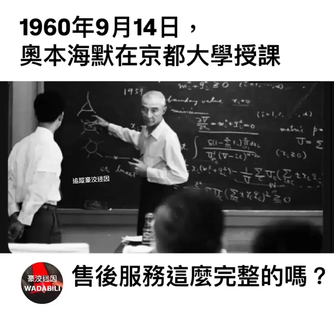 1960年9月14日奥本海默在京都大学授课1954S-(70