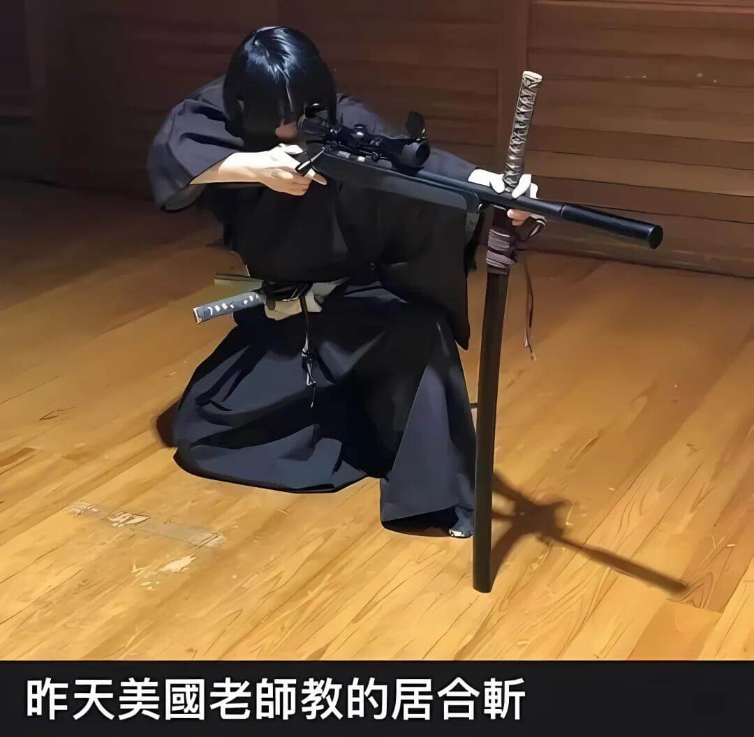 昨天美國老師教的居合靳