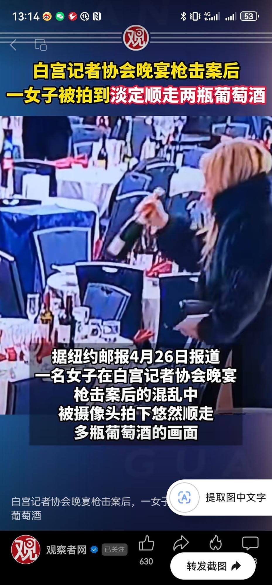 13:14:0053观白宫记者协会晚宴枪击案后，一女子被拍到
