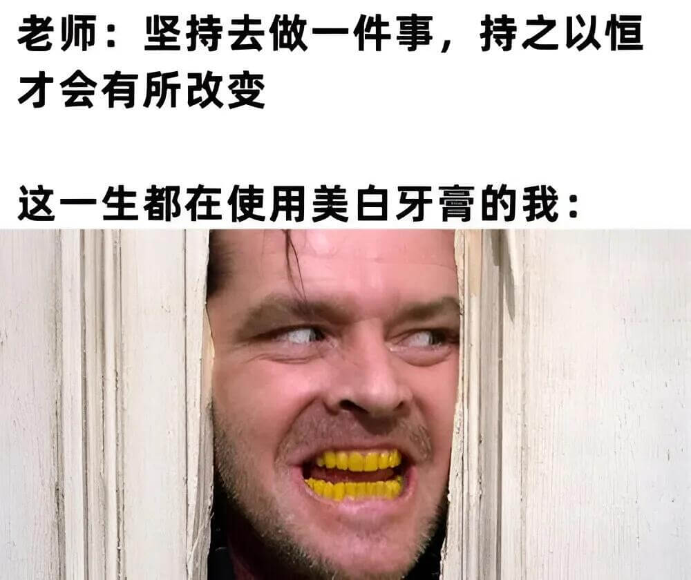 老师：坚持去做一件事，持之以恒，才会有所改变。这一生都在使用
