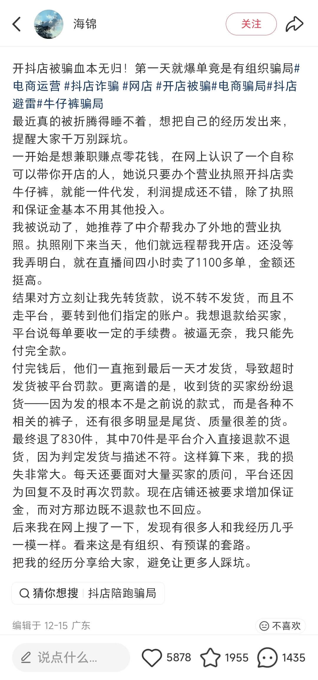 海锦关注开抖店被骗血本无归！第一天就爆单竟是有组织骗局电商运