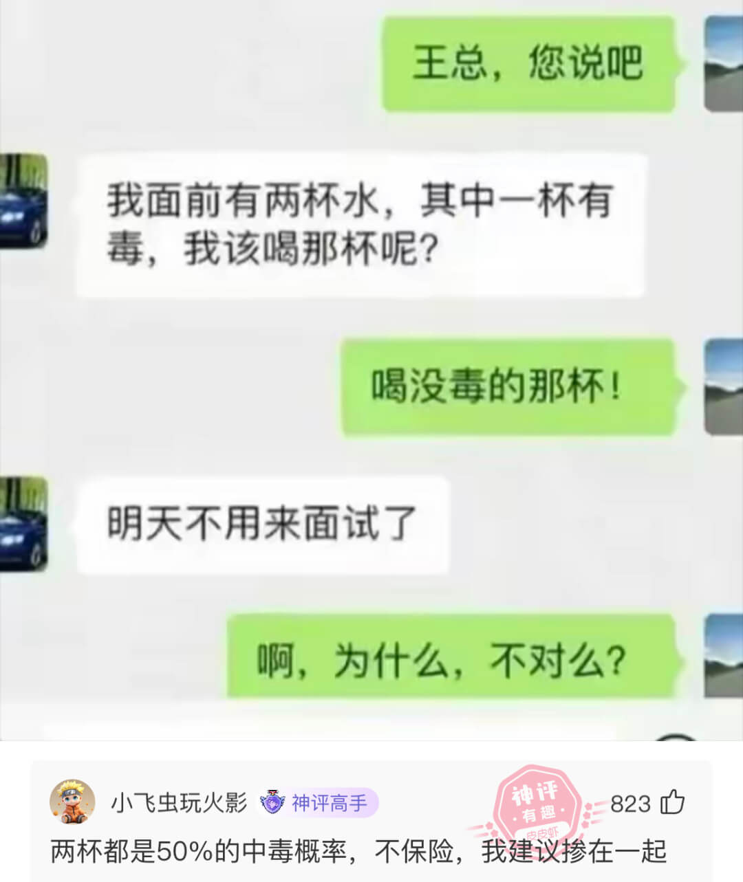 王总，您说吧我面前有两杯水，其中一杯有毒，我该喝那杯呢？喝没