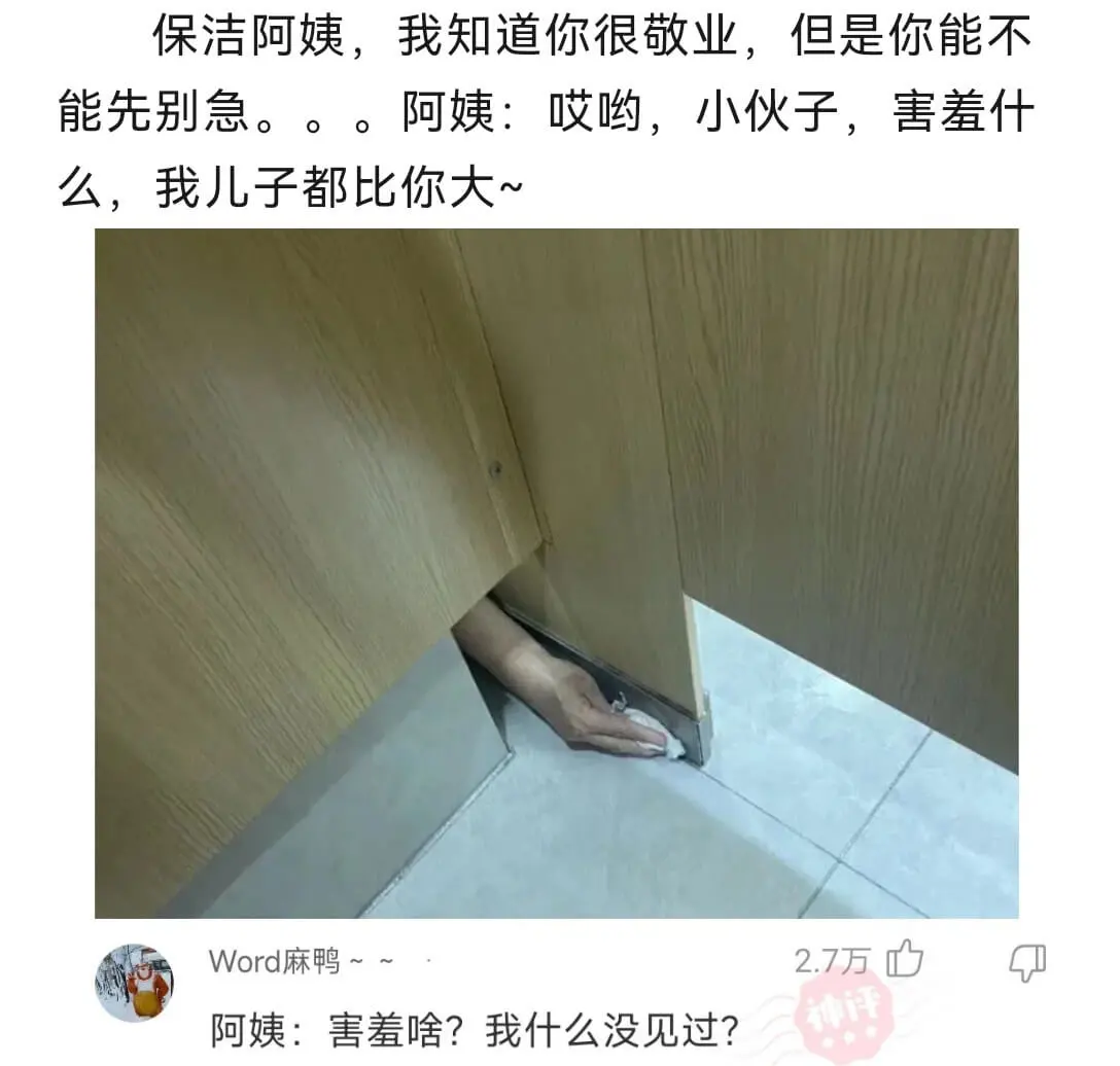 保洁阿姨，我知道你很敬业，但是你能不能先别急。阿姨：哎哟，小