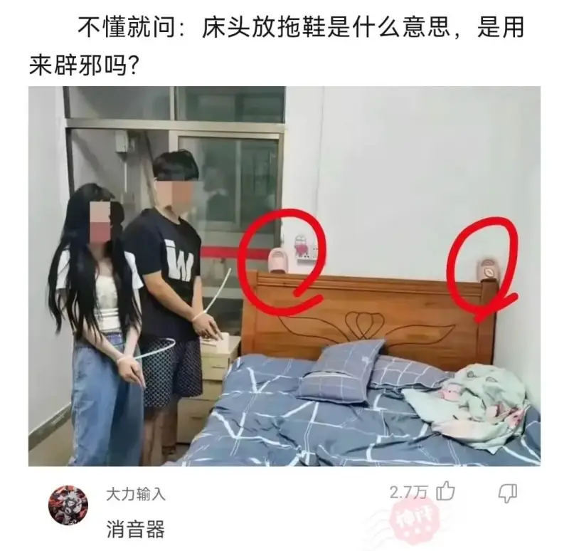 不懂就问：床头放拖鞋是什么意思，是用来辟邪吗？大力输入消音器