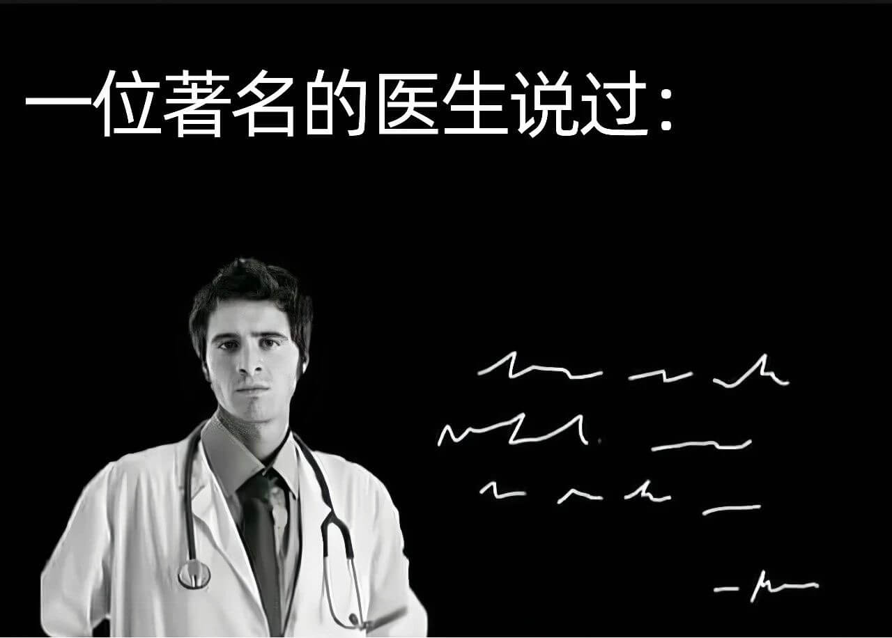 一位著名的医生说过：