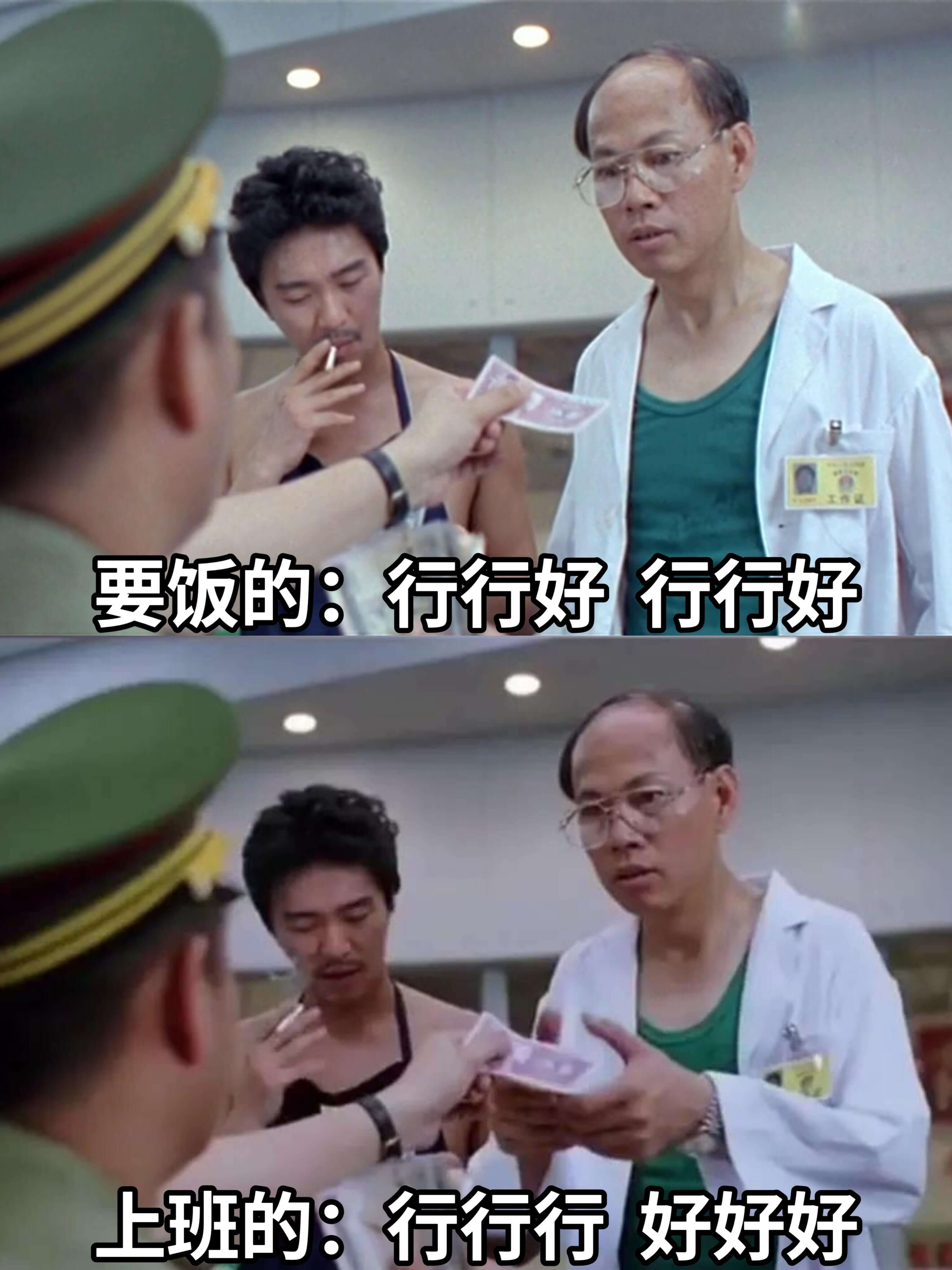 要饭的：行行好，行行好上班的：行行行，好好好