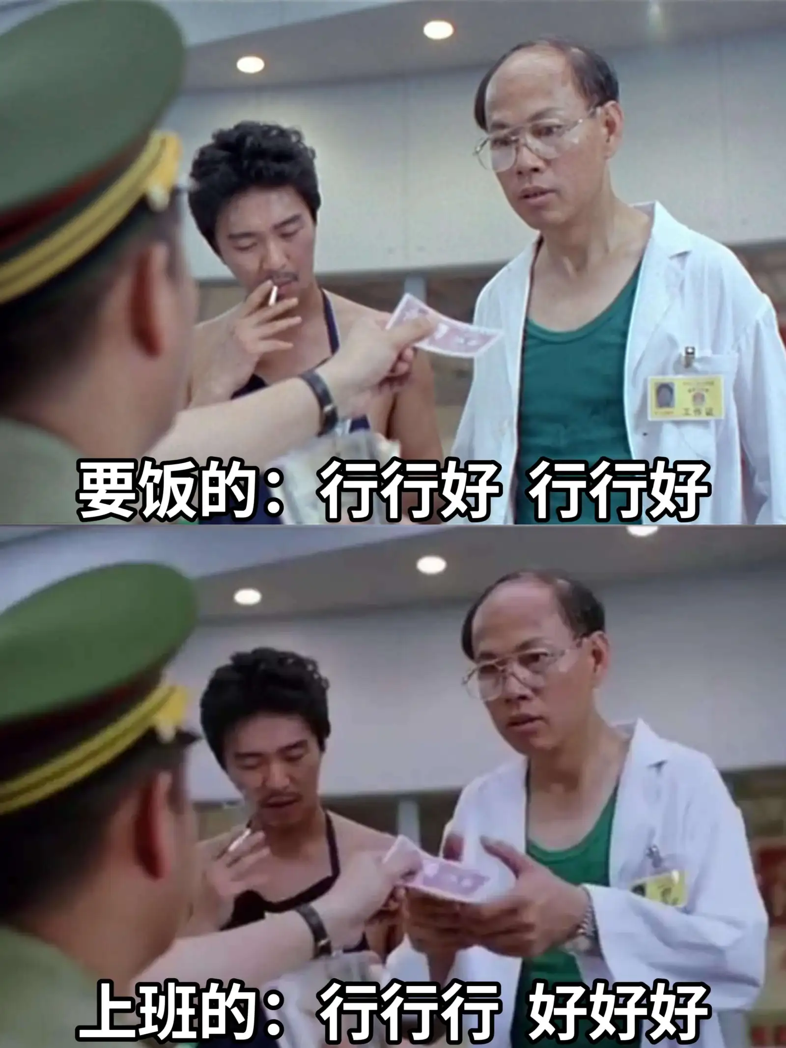 要饭的：行行好，行行好上班的：行行行，好好好
