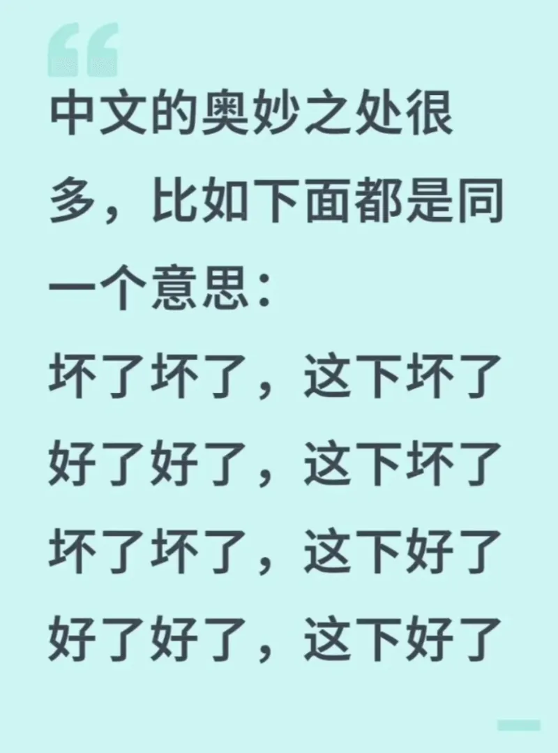 中文的奥妙之处很多，比如下面都是同一个意思：坏了坏了，这下坏
