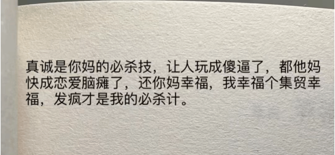 真诚是你妈的必杀技，让人玩成傻逼了，都他妈快成恋爱脑瘫了，还