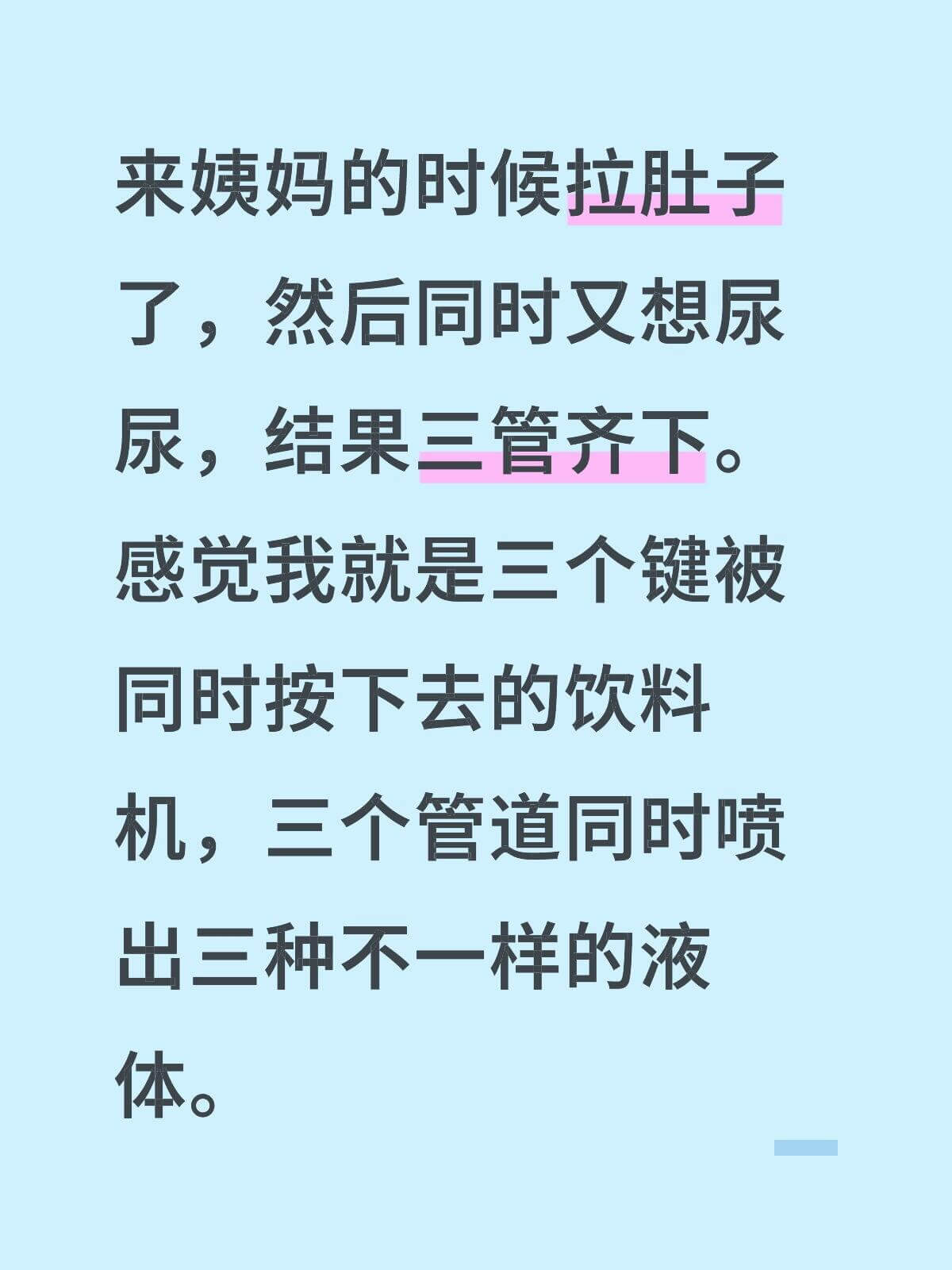 来姨妈的时候拉肚子了，然后同时又想尿尿，结果三管齐下，感觉我