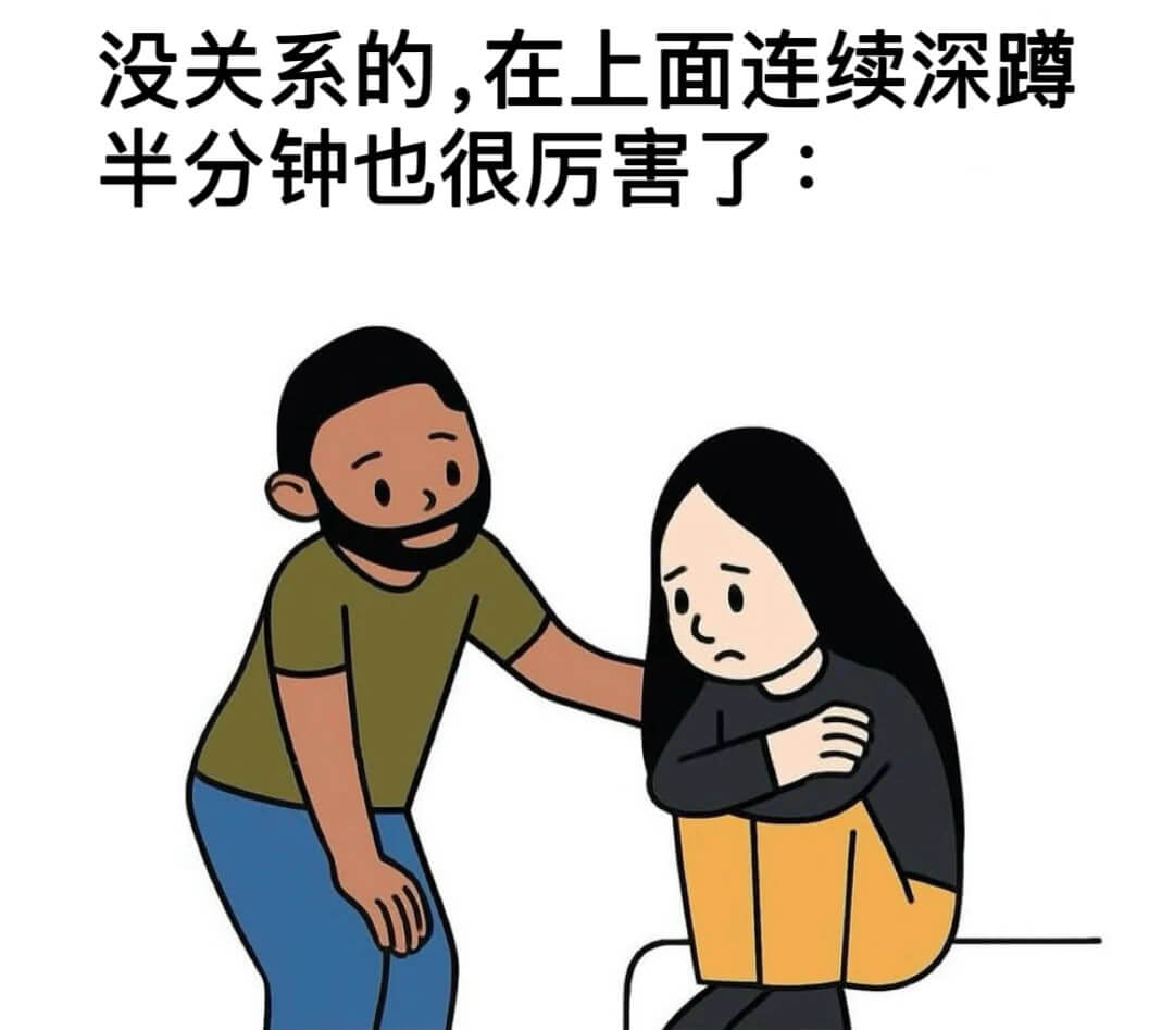 没关系的，在上面连续深跨半分钟也很厉害了：