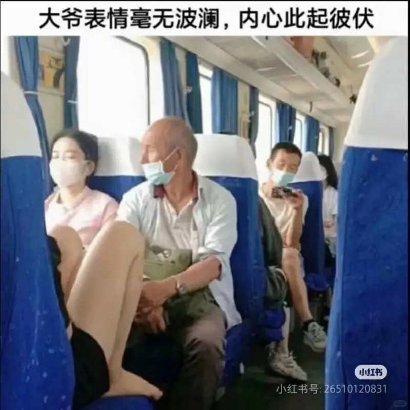大爷表情毫无波澜，内心此起彼伏小红书小红书号:2651012