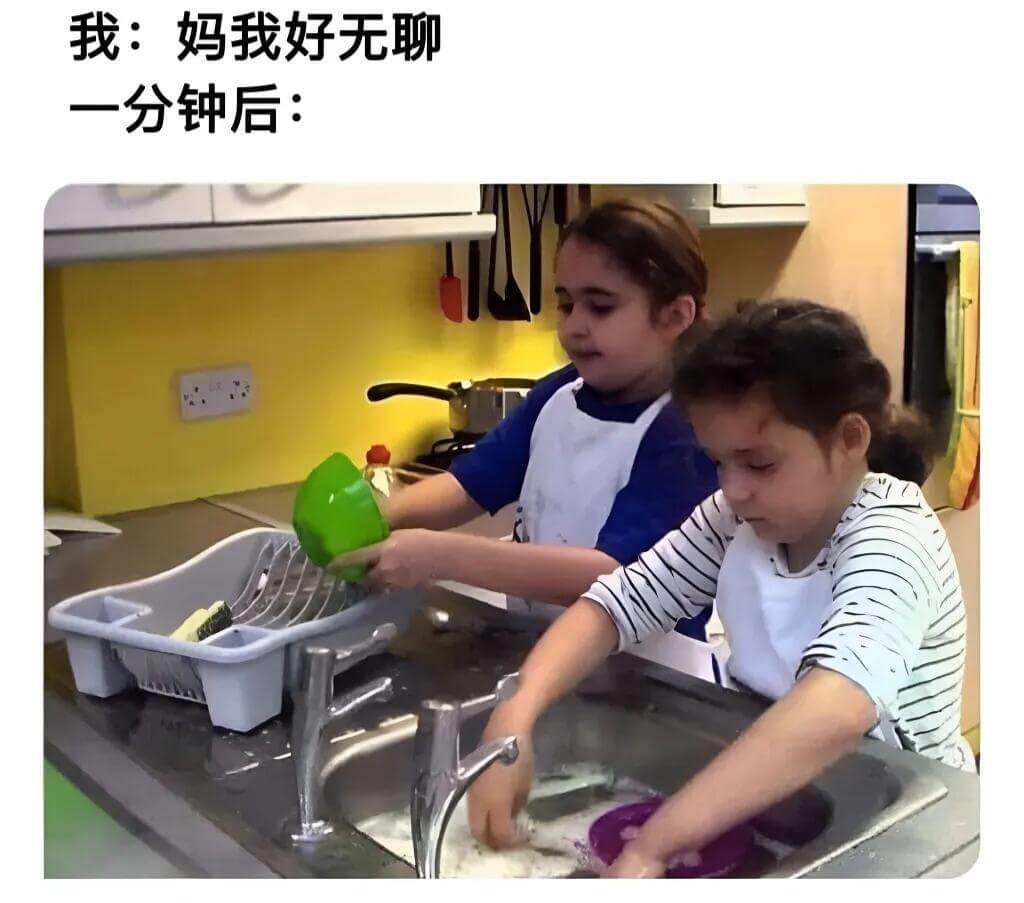 我：妈，我好无聊。一分钟后：