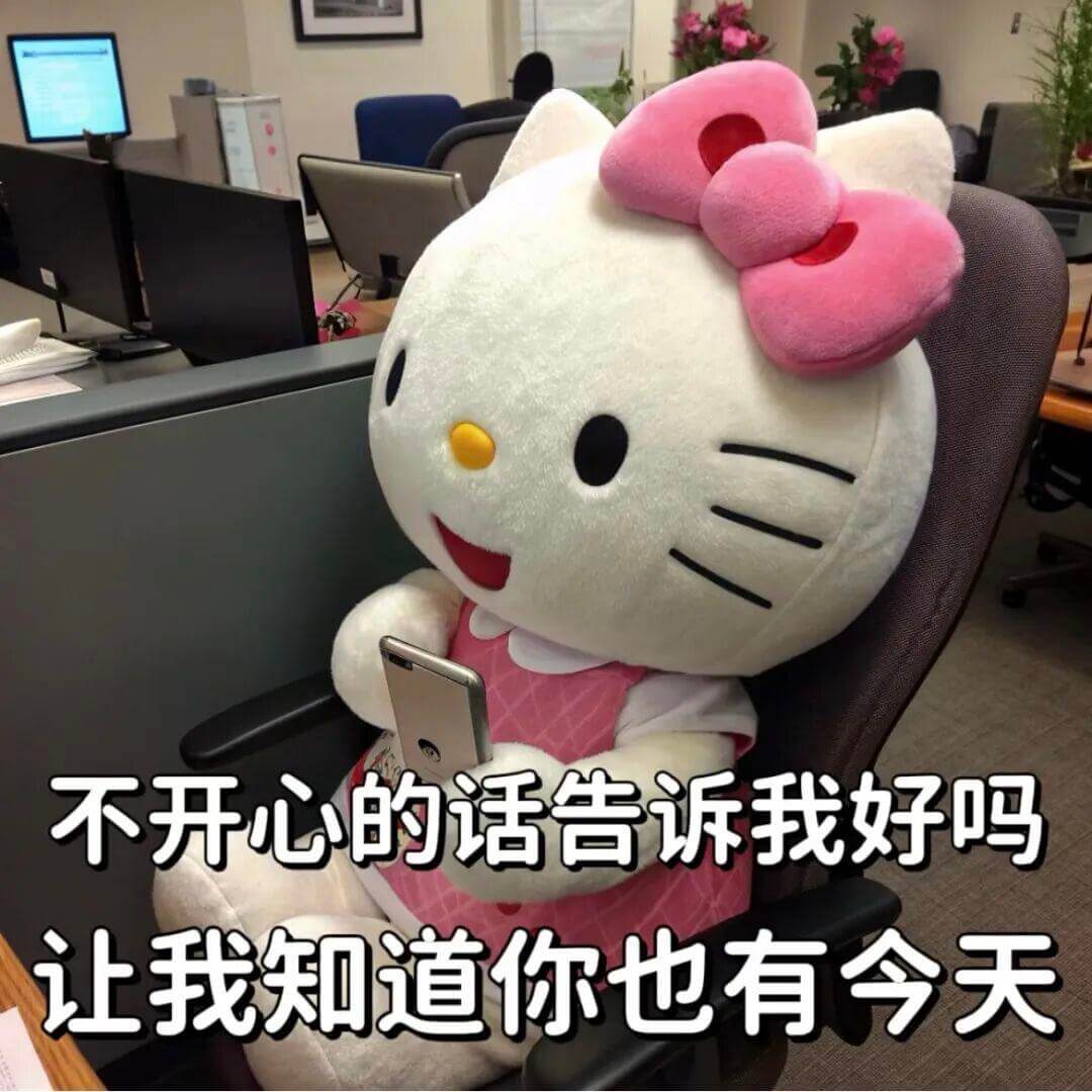 不开心的话告诉我好吗？让我知道你也有今天。