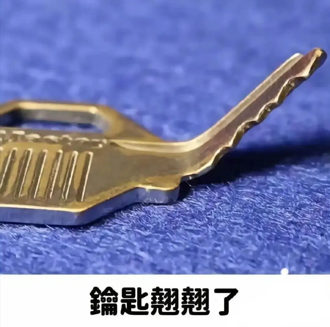 输匙翘翘了