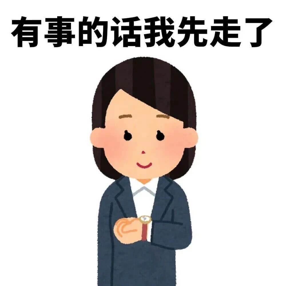 有事的话我先走了