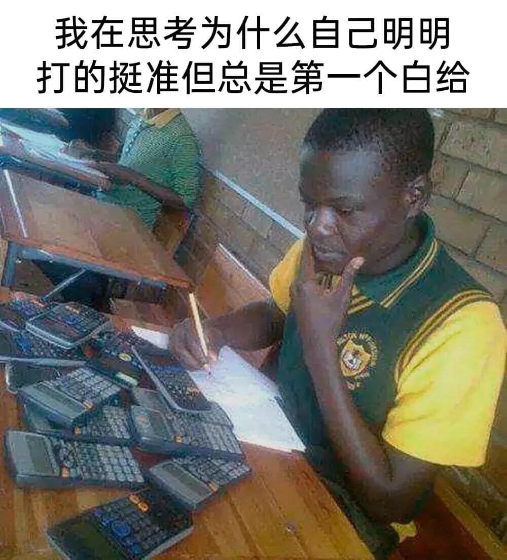 我在思考为什么自己明明打的挺准，但总是第一个白给