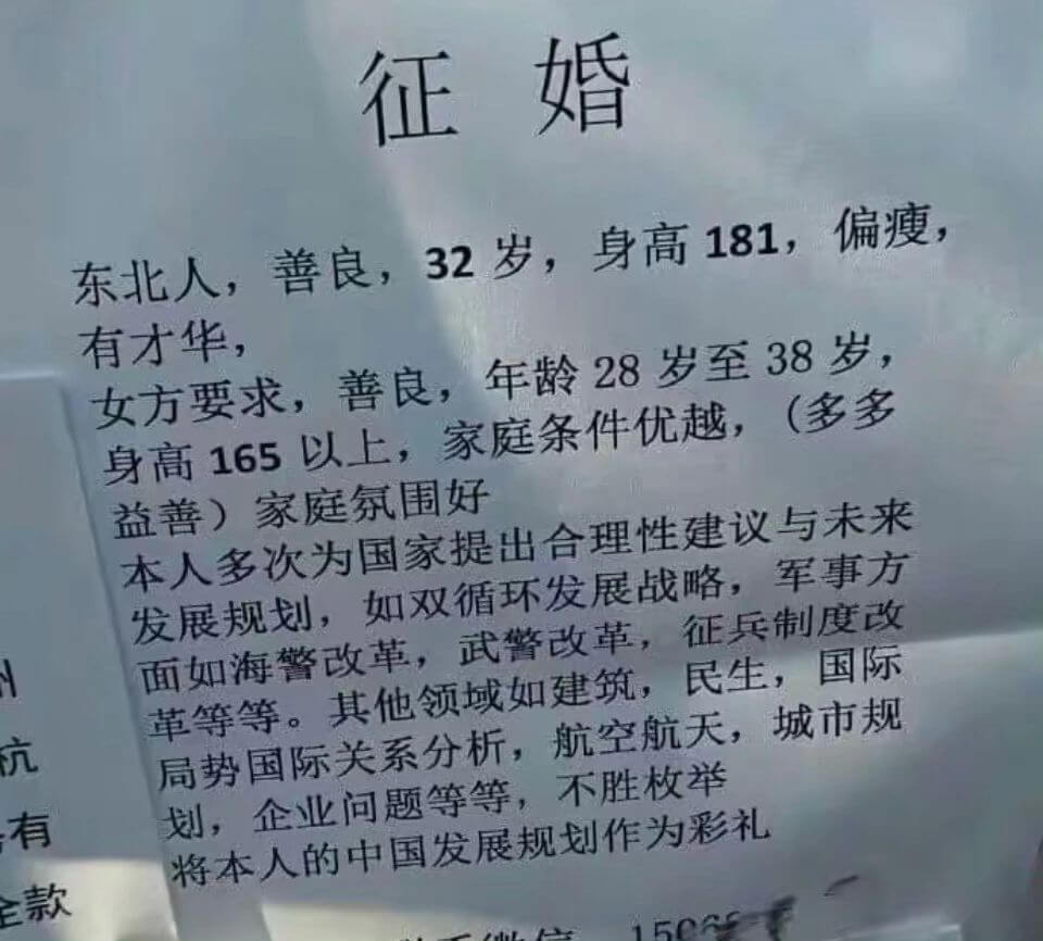 征婚东北人，善良，32岁，身高181，偏瘦，有才华。女方要求