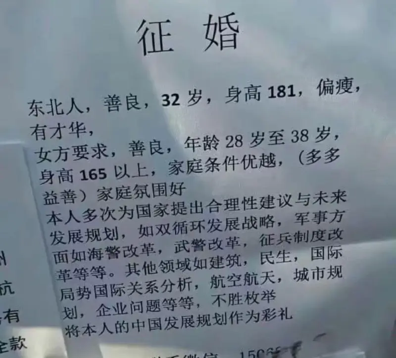 征婚东北人，善良，32岁，身高181，偏瘦，有才华。女方要求