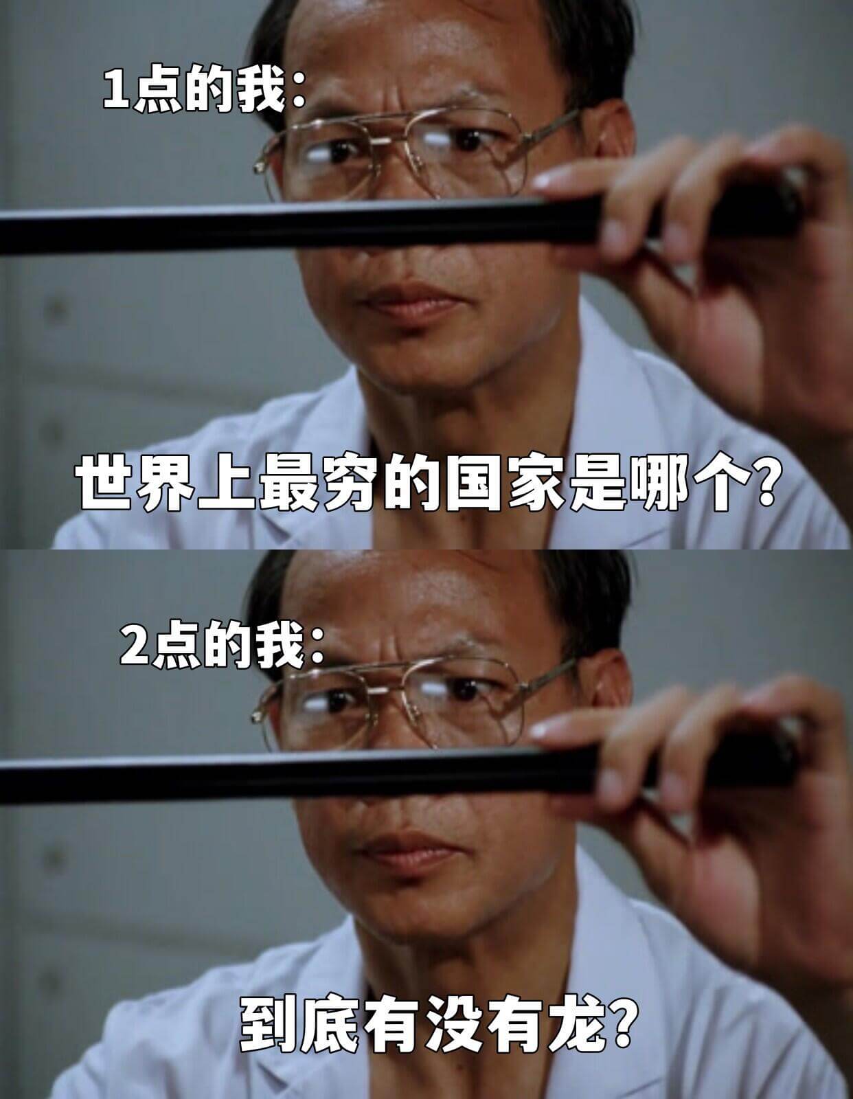 1点的我：世界上最穷的国家是哪个？2点的我：到底有没有龙？