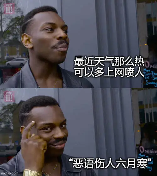 最近天气那么热，可以多上网喷人。penin“恶语伤人六月寒”
