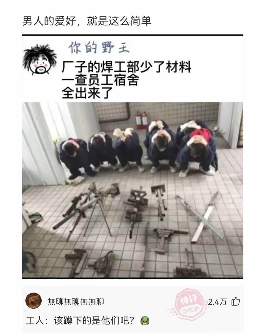 男人的爱好，就是这么简单。你的野王，厂子的焊工部少了材料，一