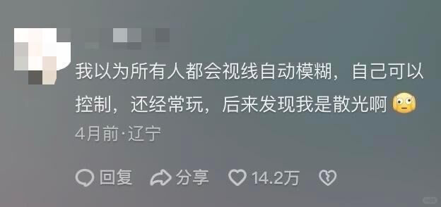 我以为所有人都会视线自动模糊，自己可以控制,还经常玩,后来发