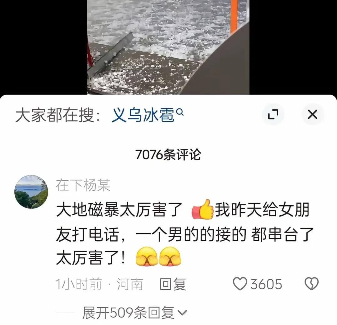 大家都在搜：义乌冰雹7076条评论在下杨某大地磁暴太厉害了，