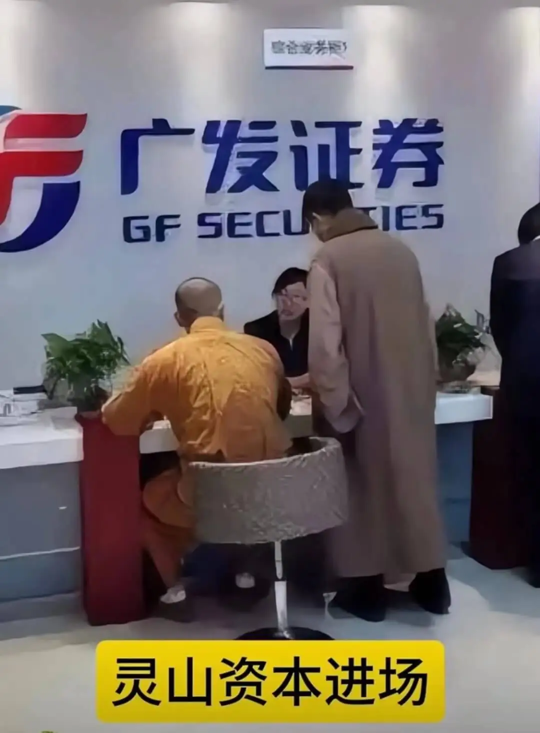 广发证券GFSECUIES灵山资本进场