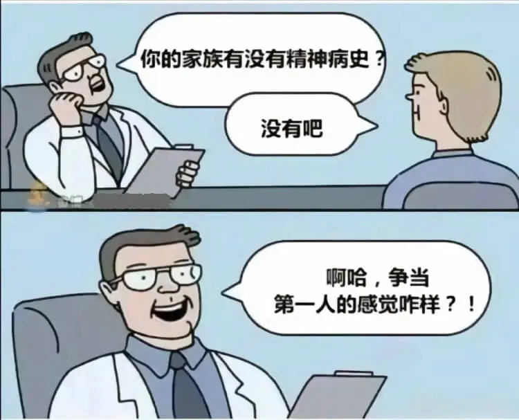 你的家族有没有精神病史没有吧啊哈，争当第一人的感觉咋样?!