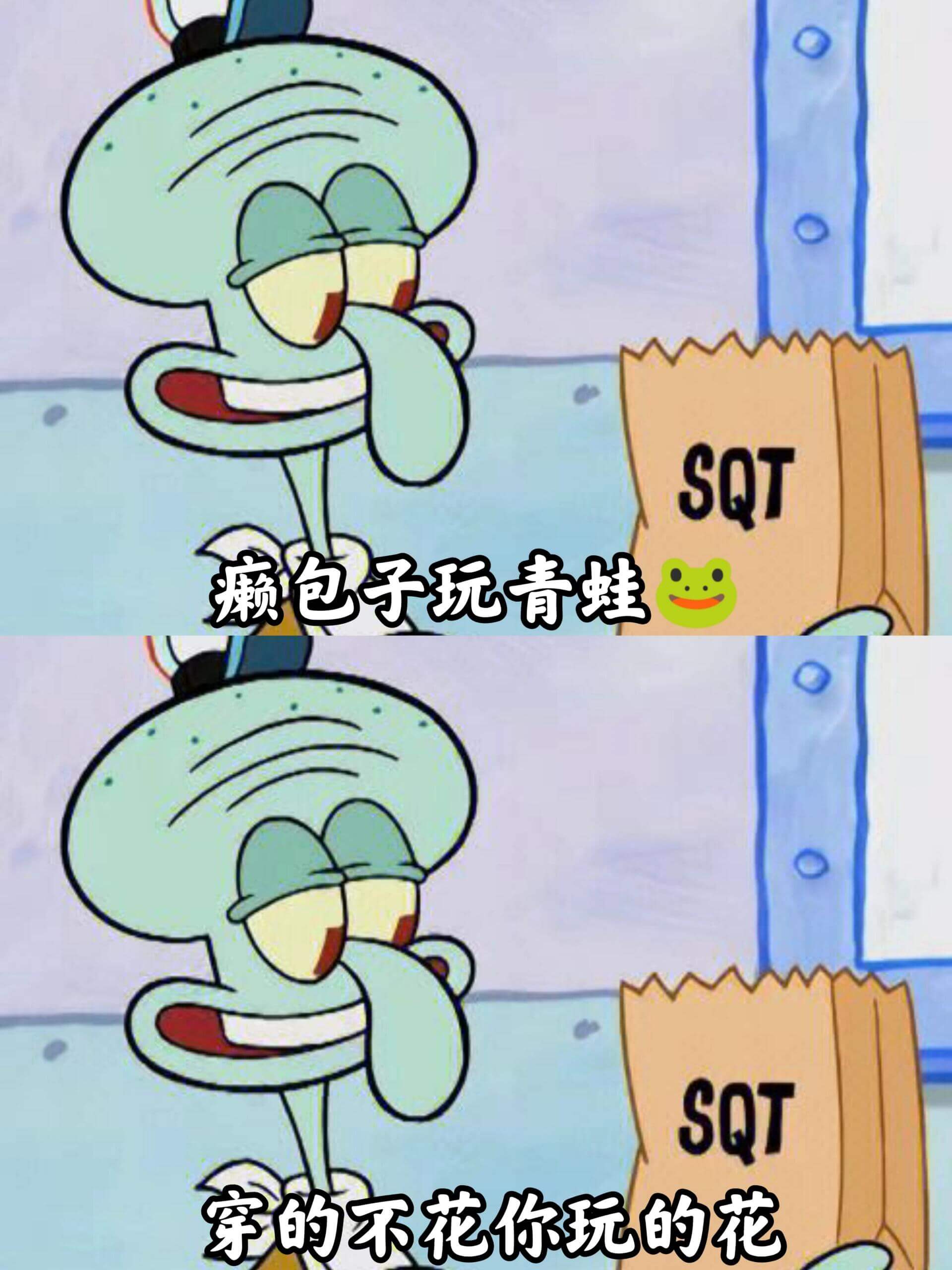 SQT懒包子玩青蛙SQT穿的不花你玩的花