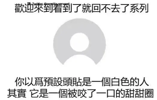 歡迎來到看到了就回不去了系列你以為頂設頭贴是一個白色的人其實