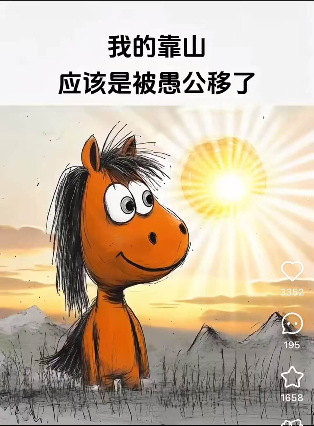 我的靠山应该是被愚公移了33521951658