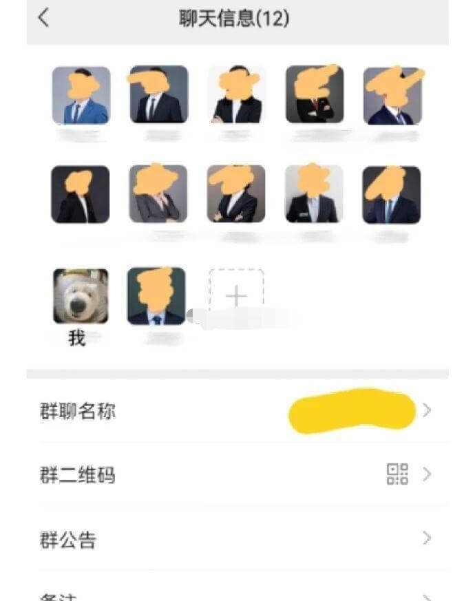 聊天信息(12)我群聊名称群二维码➢➢群公告