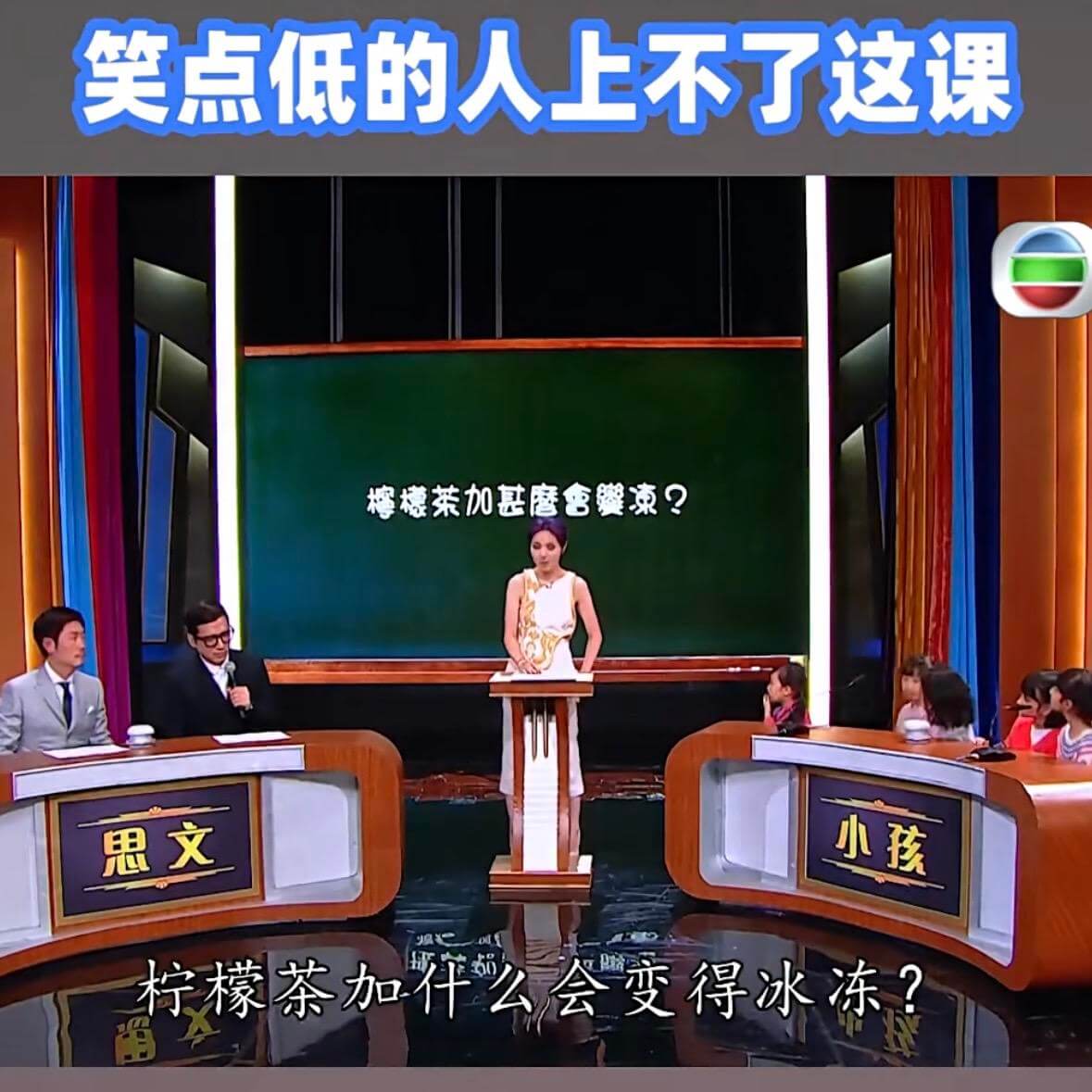 笑点低的人上不了这课榨檬茶加什么会变得冰冻？小孩思文柠檬茶加