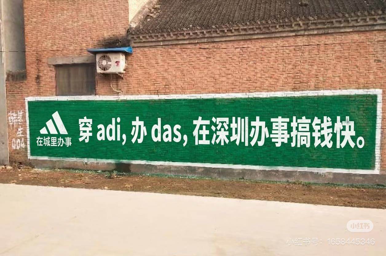 穿adi，办das，在深圳办事搞钱快在城里办事小红书小红书号