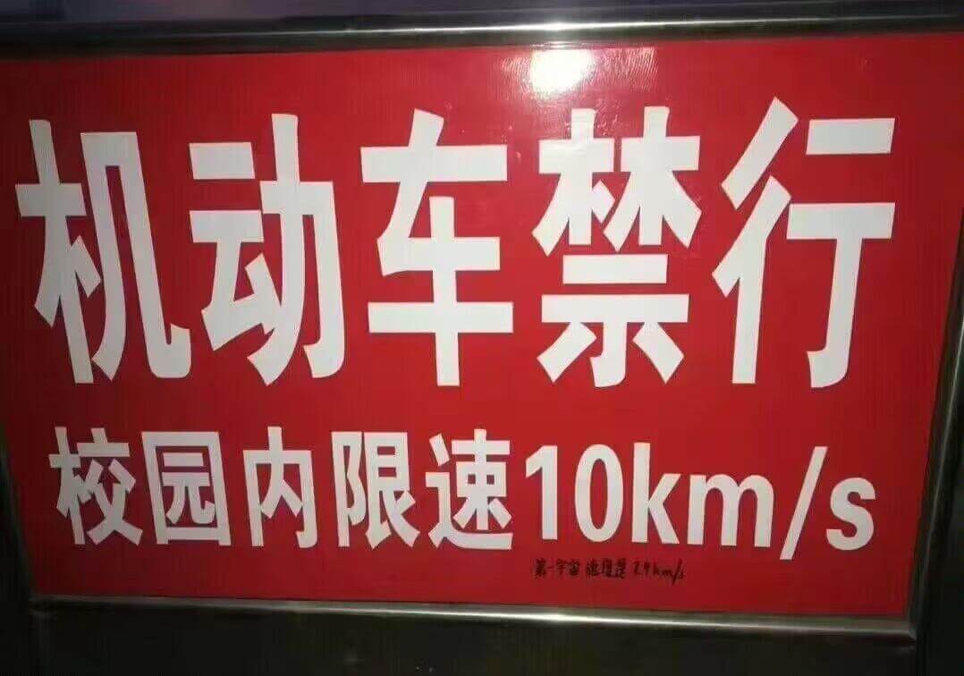 机动车禁行校园内限速10km/h