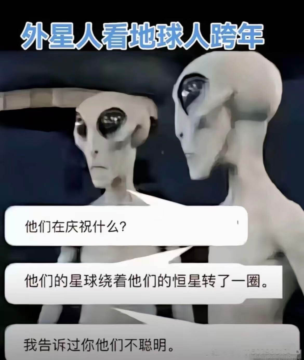 外星人看地球人跨年他们在庆祝什么？他们的星球绕着他们的恒星转