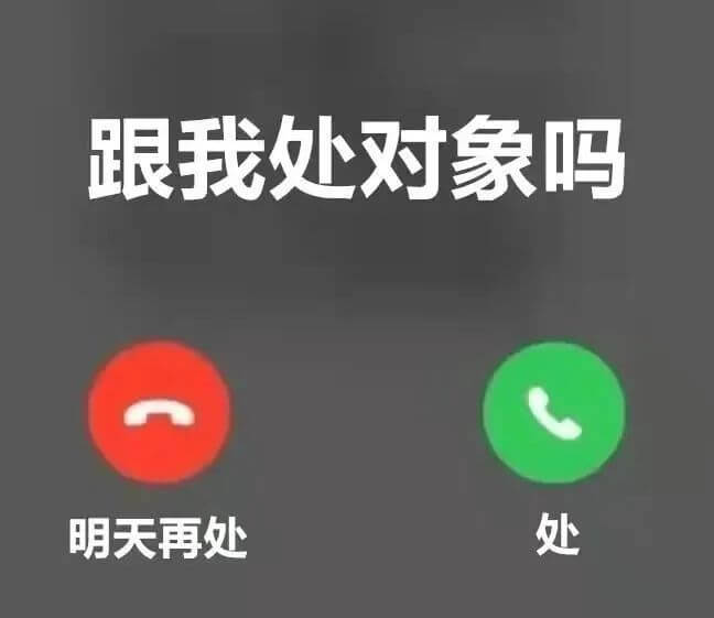 跟我处对象吗？明天再处，处。