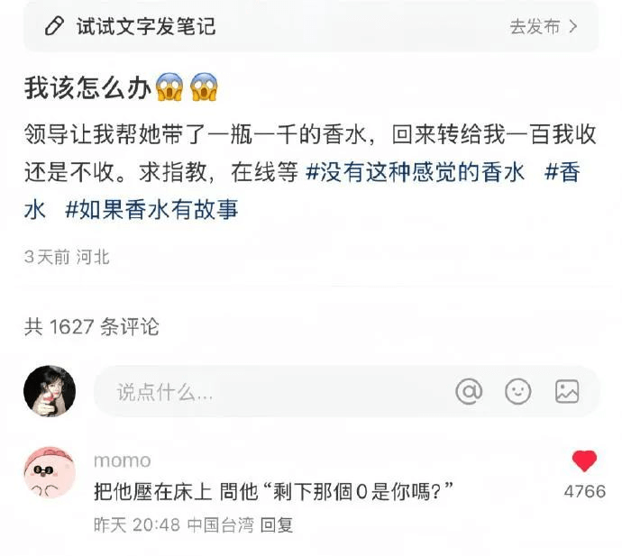 试试文字发笔记去发布》我该怎么办领导让我帮她带了一瓶一千的香