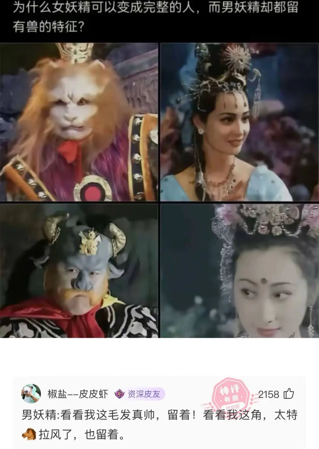 为什么女妖精可以变成完整的人，而男妖精却都留有兽的特征？神评