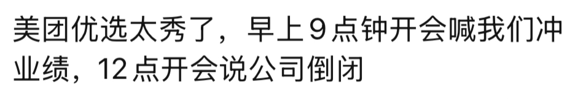 美团优选太秀了，早上9点钟开会喊我们冲业绩，12点开会说公司