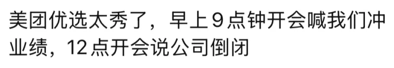 美团优选太秀了，早上9点钟开会喊我们冲业绩，12点开会说公司