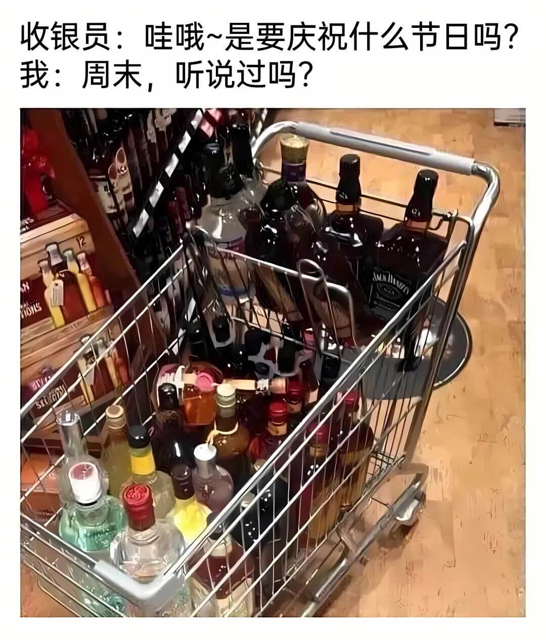 收银员：哇哦～是要庆祝什么节日吗？我：周末，听说过吗？