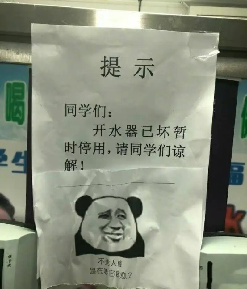 提示同学们：开水器已坏，暂时停用，请同学们谅解！
