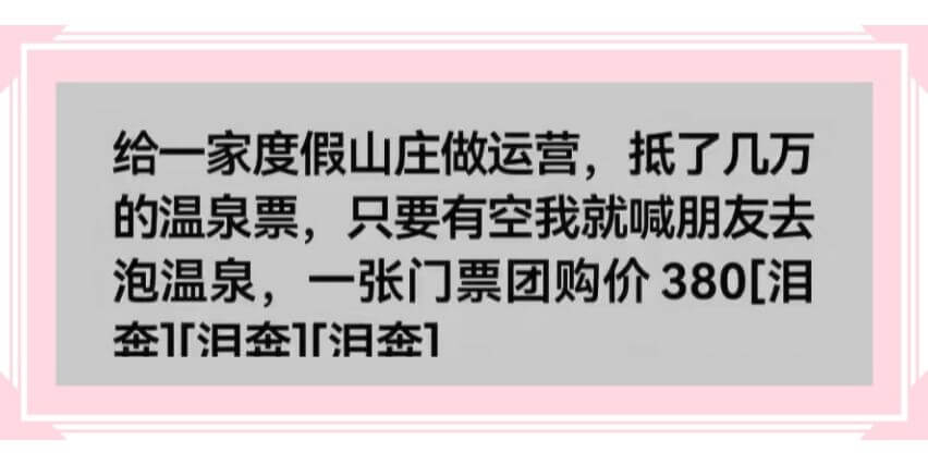 给一家度假山庄做运营,抵了几万的温泉票，只要有空我就喊朋友去