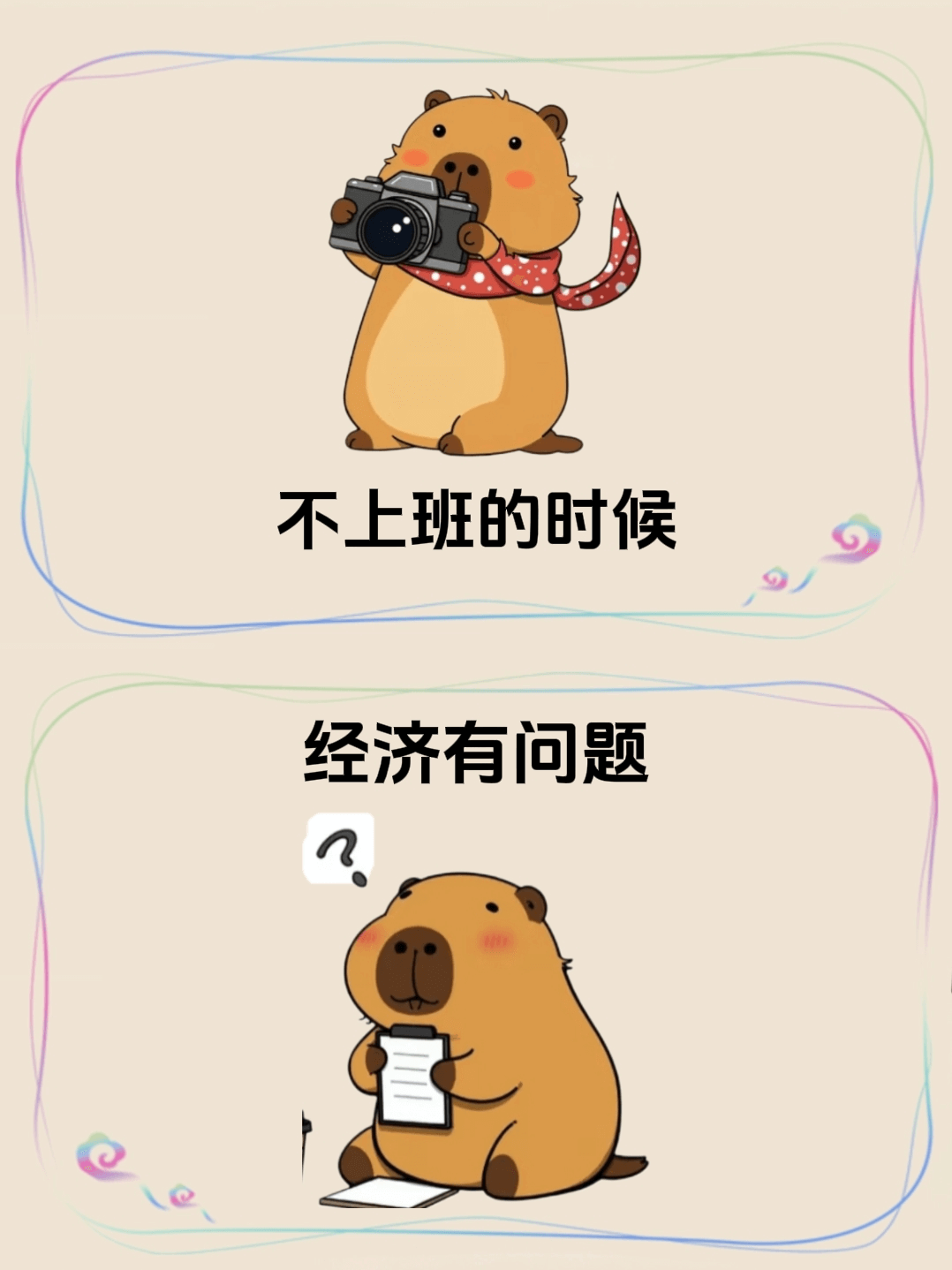 不上班的时候经济有问题