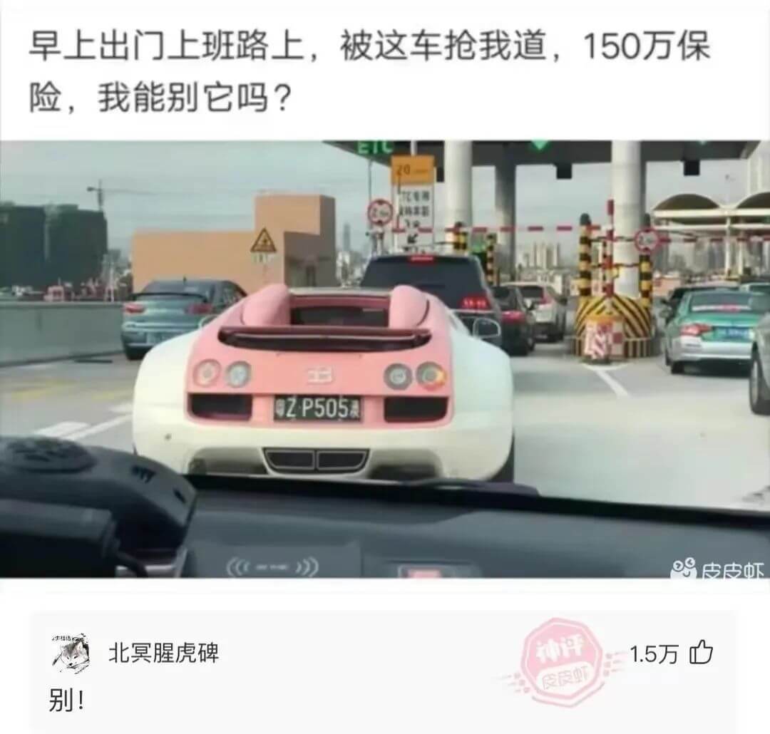 早上出门上班路上，被这车抢我道，150万保险，我能别它吗？粤