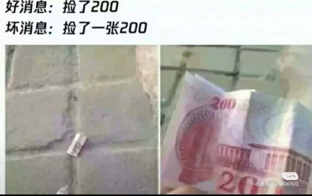 好消息：捡了200坏消息：捡了一张200元的假钞小红细书号：