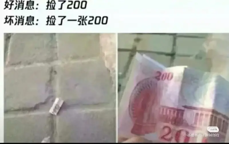 好消息：捡了200坏消息：捡了一张200元的假钞小红细书号：